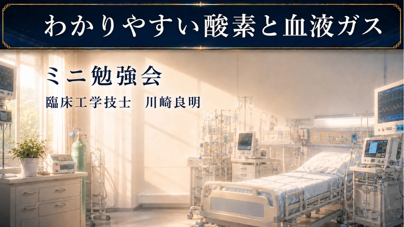 わかりやすい酸素と血液ガス ミニ勉強会