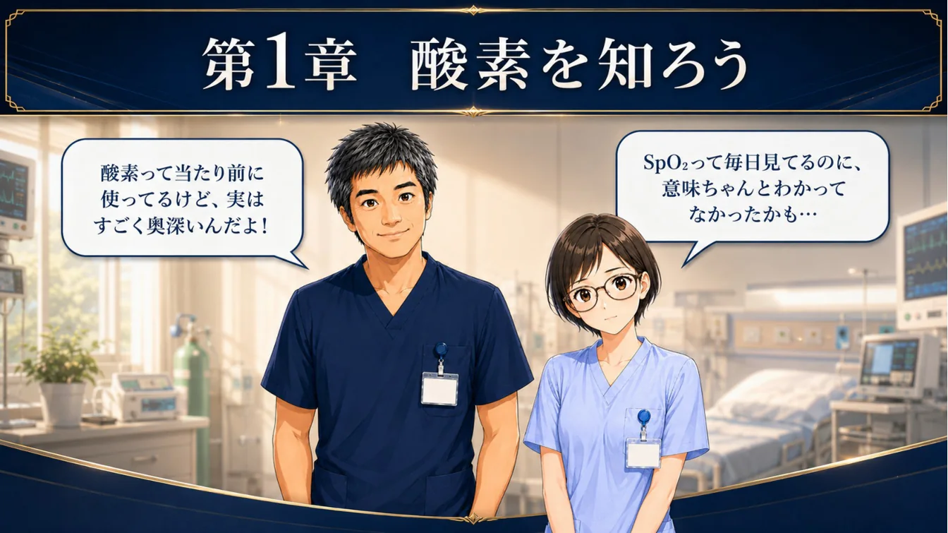 第1章　酸素を知ろう